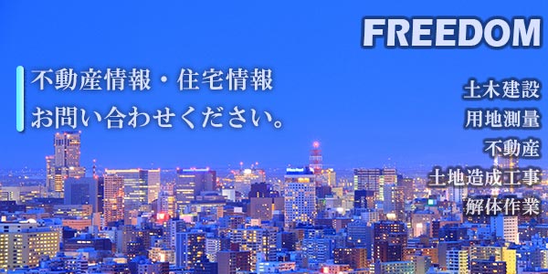 不動産・住宅情報はフリーダム