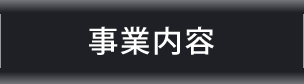 事業内容