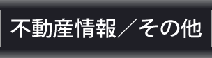 不動産情報・その他