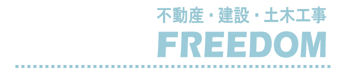 建築測量のFreedom